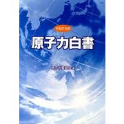 原子力白書 平成21年版 [単行本]