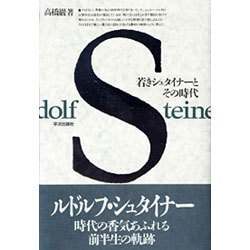 若きシユタイナーとその時代 [単行本]