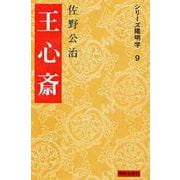 王心斎(シリーズ陽明学　9<9>) [全集叢書]