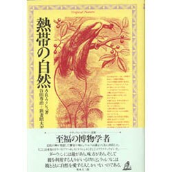 熱帯の自然 [単行本]