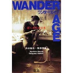 ワンダーエイジ―ぼくたちの日本 [単行本]
