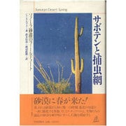 サボテンと捕虫網―ソノーラ砂漠のフィールドノート [単行本]