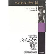 パンチェン・ラマ伝 [単行本]