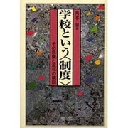 学校という「制度」―その危機と逆転の構図 [単行本]