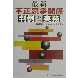 最新 不正競争関係判例と実務 第2版 [単行本]