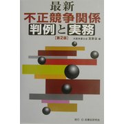 最新 不正競争関係判例と実務 第2版 [単行本]