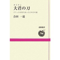 大君(タイクン)の刀―ブリュネが持ち帰った日本刀の謎(道新選書) [全集叢書]