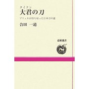 大君(タイクン)の刀―ブリュネが持ち帰った日本刀の謎(道新選書) [全集叢書]