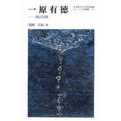 一原有徳―版の冒険(ミュージアム新書) [全集叢書]