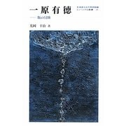 一原有徳―版の冒険(ミュージアム新書) [全集叢書]