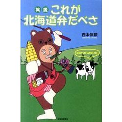 笑説これが北海道弁だべさ [単行本]