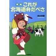 笑説これが北海道弁だべさ [単行本]