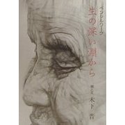生の深い淵から―ペンシルワーク [単行本]