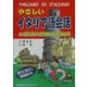 やさしいイタリア語会話―よく使う決まり文句851と単語1621 [単行本]