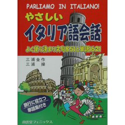 やさしいイタリア語会話―よく使う決まり文句851と単語1621 [単行本]