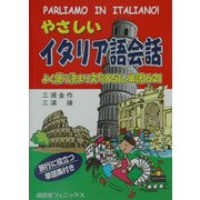 やさしいイタリア語会話―よく使う決まり文句851と単語1621 [単行本]