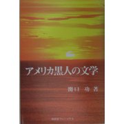 アメリカ黒人の文学 [単行本]