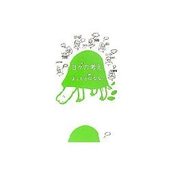 日々の考え [単行本]