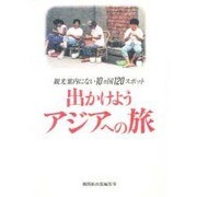出かけようアジアへの旅－観光案内にない10ヵ国120スポット [単行本]