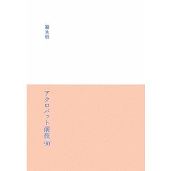 アクロバット前夜90° [単行本]