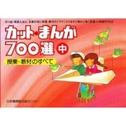カット・まんが700選 中 授業・教材のすべて [全集叢書]