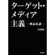 ターゲット・メディア主義―雑誌礼讃 [単行本]