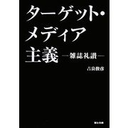 ターゲット・メディア主義―雑誌礼讃 [単行本]
