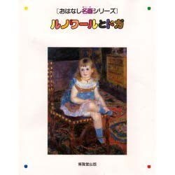 ルノワールとドガ(おはなし名画シリーズ〈3〉) [絵本]