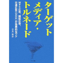ターゲットメディア・トルネード―Web広告、雑誌広告、交通広告(OOH)が効果的なワケ [単行本]