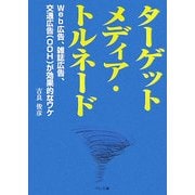 ターゲットメディア・トルネード―Web広告、雑誌広告、交通広告(OOH)が効果的なワケ [単行本]