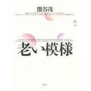 老い模様 [単行本]