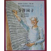 海を渡った日本人〈第2巻〉ユタ日報のおばあちゃん・寺沢国子 [絵本]