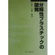 分解性プラスチックの開発 普及版 [単行本]