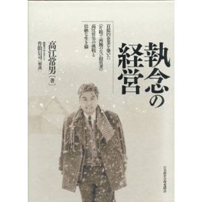 執念の経営（百億円企業を築いた(片目で両腕の無い