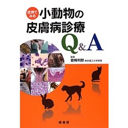 症例でみる小動物の皮膚病診療Q&A [単行本]