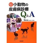症例でみる小動物の皮膚病診療Q&A [単行本]