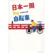 日本一周by自転車－10、500kmの旅 [単行本]