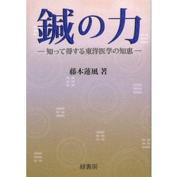 鍼の力―知って得する東洋医学の知恵 [単行本]