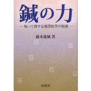 鍼の力―知って得する東洋医学の知恵 [単行本]