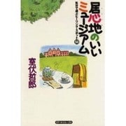 居心地のいいミュージアム―気分で選ぶヒーリング・スポット50 [単行本]