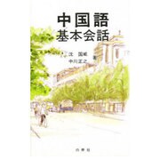 中国語基本会話 [単行本]