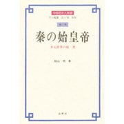 秦の始皇帝―多元世界の統一者(中国歴史人物選〈第1巻〉) [全集叢書]