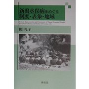 新潟水俣病をめぐる制度・表象・地域 [単行本]