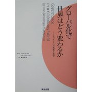 グローバル化で世界はどう変わるか―ガバナンスへの挑戦と展望(英治出版MPAシリーズ) [単行本]