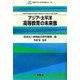 アジア・太平洋高等教育の未来像(静岡アジア・太平洋学術フォーラム) [単行本]