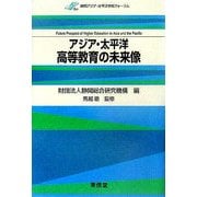 アジア・太平洋高等教育の未来像(静岡アジア・太平洋学術フォーラム) [単行本]