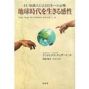 地球時代を生きる感性―EU知識人による日本への示唆 [単行本]