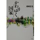 かわりゆく国家 [単行本]