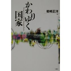 かわりゆく国家 [単行本]