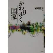かわりゆく国家 [単行本]